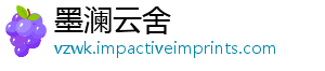 墨澜云舍
